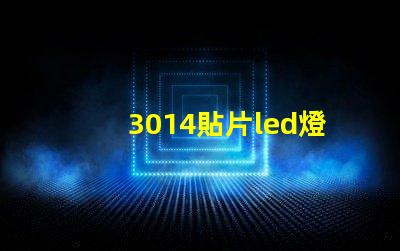 3014貼片led燈珠參數 5050貼片led燈珠參數